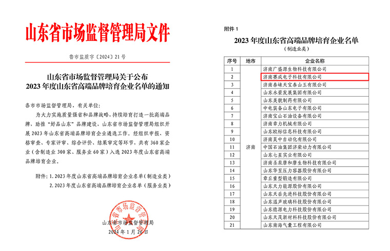济南银河娱乐官网入选2023年度山东省高端品牌培育企业