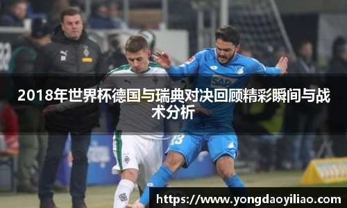 2018年世界杯德国与瑞典对决回顾精彩瞬间与战术分析