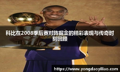 科比在2008季后赛对阵掘金的精彩表现与传奇时刻回顾