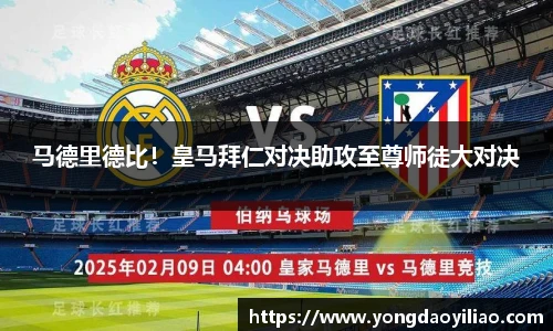 马德里德比！皇马拜仁对决助攻至尊师徒大对决