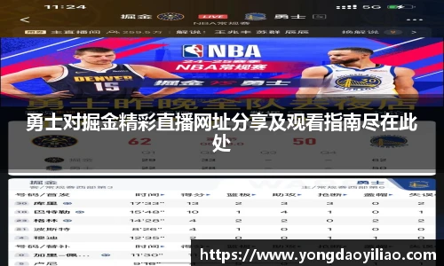 勇士对掘金精彩直播网址分享及观看指南尽在此处