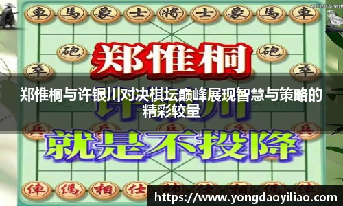 郑惟桐与许银川对决棋坛巅峰展现智慧与策略的精彩较量