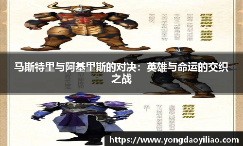 马斯特里与阿基里斯的对决：英雄与命运的交织之战