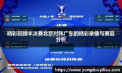 精彩回顾半决赛北京对阵广东的精彩录像与赛后分析
