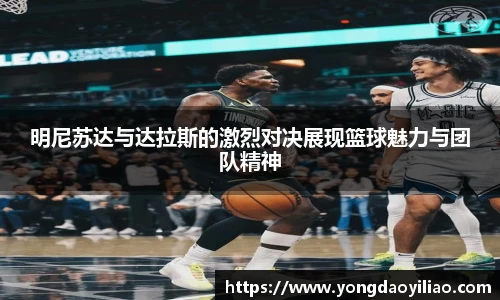 明尼苏达与达拉斯的激烈对决展现篮球魅力与团队精神