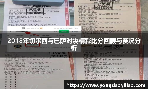 2018年切尔西与巴萨对决精彩比分回顾与赛况分析