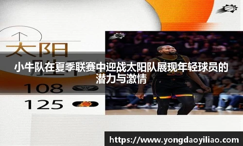 小牛队在夏季联赛中迎战太阳队展现年轻球员的潜力与激情