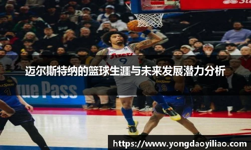迈尔斯特纳的篮球生涯与未来发展潜力分析