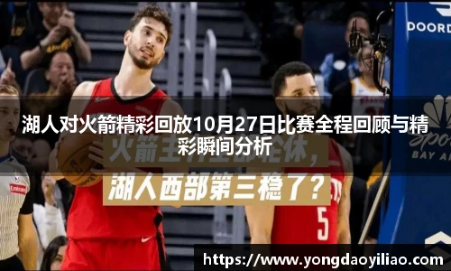 湖人对火箭精彩回放10月27日比赛全程回顾与精彩瞬间分析
