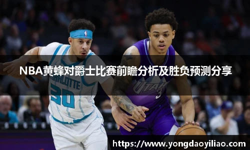 NBA黄蜂对爵士比赛前瞻分析及胜负预测分享