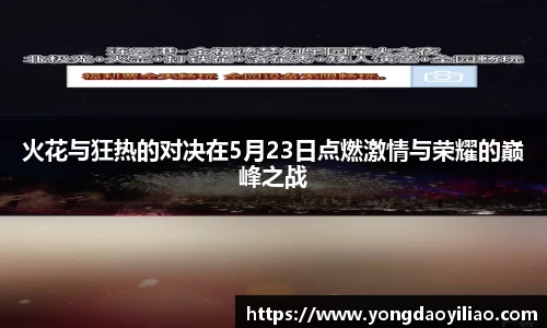 火花与狂热的对决在5月23日点燃激情与荣耀的巅峰之战