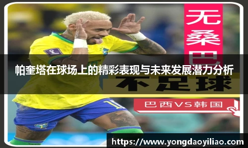 帕奎塔在球场上的精彩表现与未来发展潜力分析
