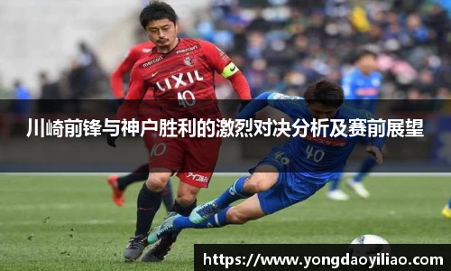 川崎前锋与神户胜利的激烈对决分析及赛前展望