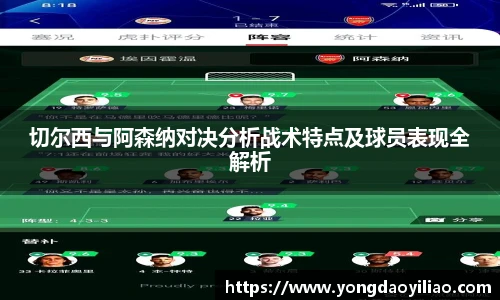 切尔西与阿森纳对决分析战术特点及球员表现全解析