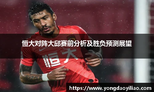 恒大对阵大邱赛前分析及胜负预测展望