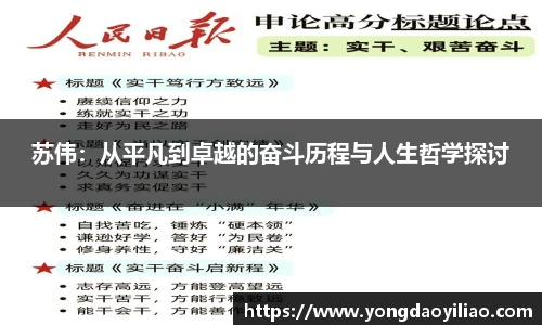 苏伟：从平凡到卓越的奋斗历程与人生哲学探讨